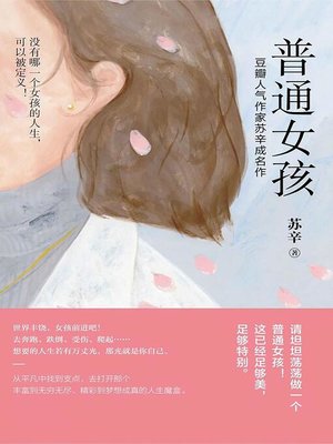 cover image of 普通女孩